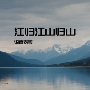 江歸江山歸山