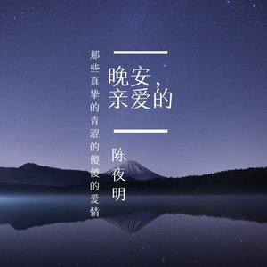 晚安亲爱的 陈夜明 qq音乐-千万正版音乐海量无损曲库新歌热歌