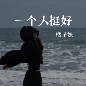 一个人挺好