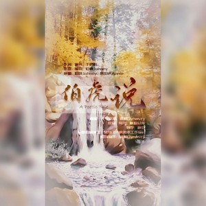 發行時間:2021-07-03播放收藏評論(11)更多歌詞複製《伯虎說》作詞