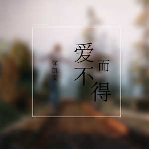 爱而不得