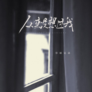 从来没想过我