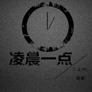 凌晨一点 1 am