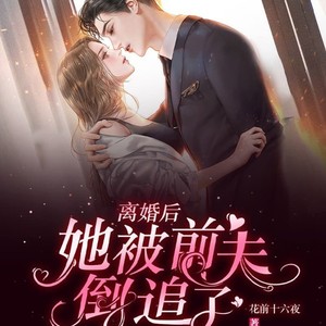 离婚后她又被前夫倒追了
