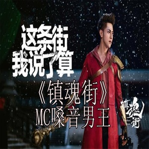 歌詞複製鎮魂街 - 嗓音男王詞:mc嗓音男王如果有一天我變成了修羅被迫