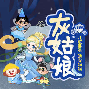 晚安妈妈讲灰姑娘|经典公主故事|童话哄睡