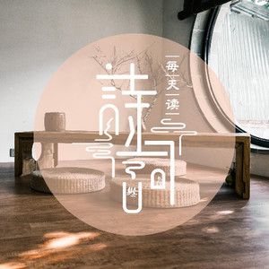 每天读诗词