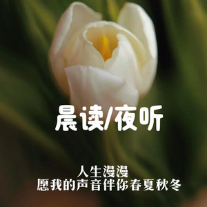 晨读夜听