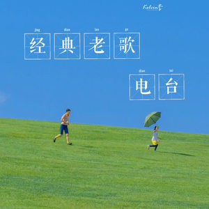 经典老歌电波