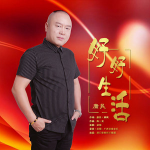 好好生活 (DJ版)