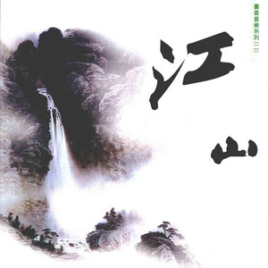书香音乐系列(二)《江山》