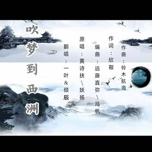 吹夢到西洲 - qq音樂-千萬正版音樂海量無損曲庫新歌熱歌天天暢聽的高