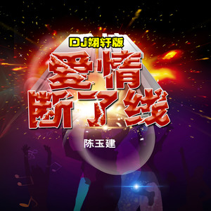 爱情断了线(Dj翊轩版)