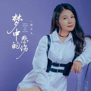 梦中的悲伤