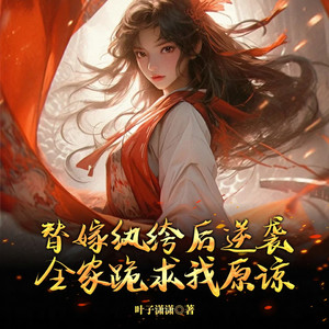 候府嫡长女|虐渣爽文|精品多播