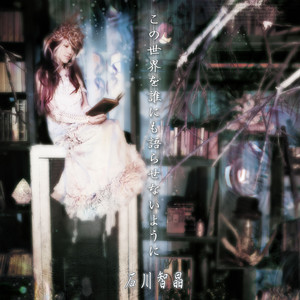 Tw 石川智晶 いしかわちあき Qq音乐 千万正版音乐海量无损曲库新歌热歌天天畅听的高品质音乐平台 Tw 石川智晶 いしかわちあき Qq音乐 千万正版音乐海量无损曲库新歌热歌天天畅听的高品质音乐平台
