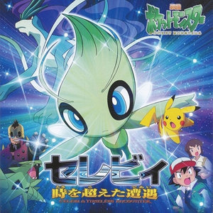 劇場版ポケットモンスター4 セレビィ時を超えた遭遇 オリジナル・サウンドトラック 01年発売