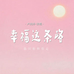 幸福这条路 (我只想和你走)