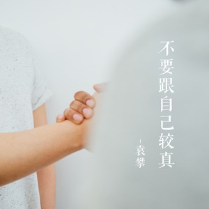 不要再傷感不要再抑鬱不要再躲藏不要再迷惘不要再亂想不要失去信心不