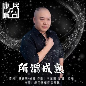所谓成熟