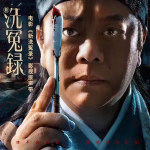 新洗冤录电影原声带- Qq音乐-千万正版音乐海量无损曲库新歌热歌天天畅听的高品质音乐平台!