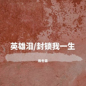 封锁我一生