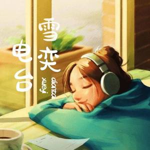 雪奕电台 | 足够治愈你