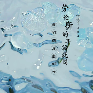 《劳伦斯的耳语花园》