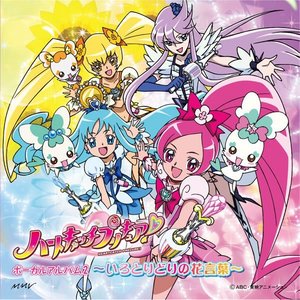 ハートキャッチプリキュア ボーカルアルバム2 いろとりどりの花言葉 Heartcatch光之美少女 音乐专辑2 五彩斑斓之花语 Qq音乐 千万正版音乐海量无损曲库新歌热歌天天畅听的高品质音乐平台