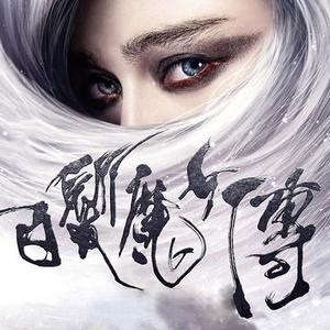 白发魔女传009