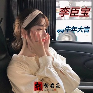 白月光与朱砂痣 李臣宝 qq音乐-千万正版音乐海量无损曲库新歌热