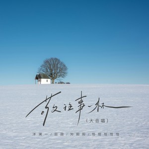 敬往事一杯（大合唱）