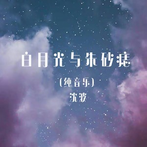 白月光與硃砂痣古箏版