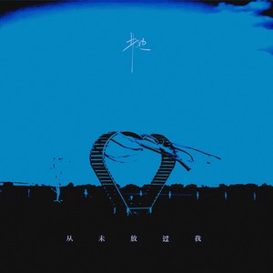 从未放过我