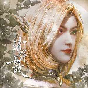 清辉如故
