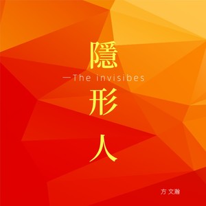 隱形人theinvisibles