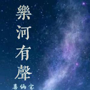 乐河有声