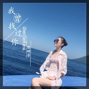 歌词复制我曾找过你 陈研芳词:薛嘉晨曲:薛嘉晨编曲:兮涵策划发行