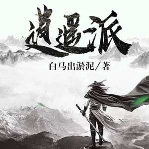 逍遥派|闯江湖|秀才开始修炼返老还童之术