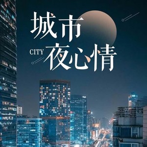 城市夜心情 | 都市男女爱情守则