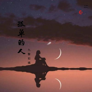 九黎如嫣詞:餘恆鋒曲:餘恆鋒孤單的人啊孤單的歌孤單的時候別唱情歌