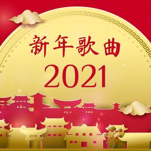 新年歌曲2021牛年快樂新年喜慶春節背景音樂春節的輕音樂和背景音樂