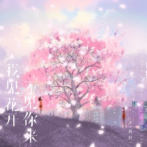 我见花开不见你来