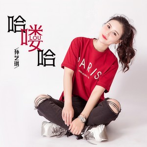 哈嘍哈 (伴奏)孫藝琪專輯:哈嘍哈語種:純音樂流派:pop唱片公司:啟韻