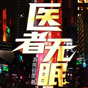 医者无眠