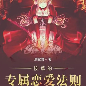 校草的专属恋爱法则