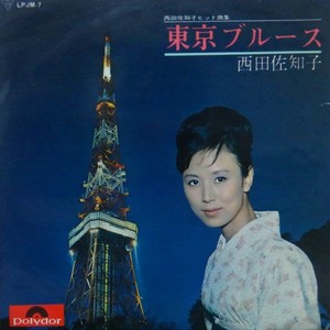 東京ブルース 东京蓝调 西田佐知子 Qq音乐 千万正版音乐海量无损曲库新歌热歌天天畅听的高品质音乐平台 東京ブルース 东京蓝调 西田佐知子 Qq音乐 千万正版音乐海量无损曲库新歌热歌天天畅听的高品质音乐平台
