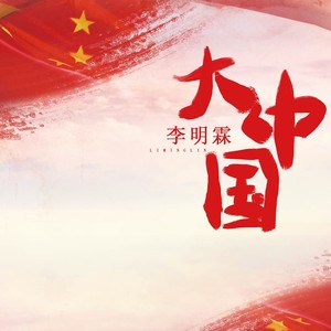 歌詞複製大中國 - 李明霖 (ming)詞:高楓曲:高楓我們都有一個家名字叫