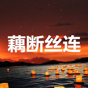 一万个理由 (电音版)刘明专辑:藕断丝连语种:纯音乐流派:pop发行时间