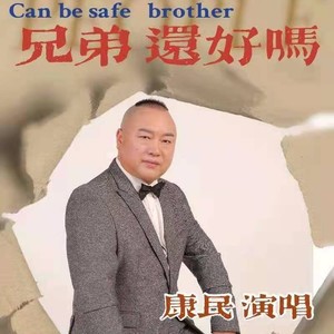 兄弟还好吗